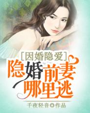 因婚隐愛：隐婚前妻哪裡逃