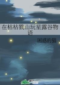 在枯枯戮山玩星露谷物語