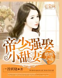 婚然心動：帝少強娶小甜妻