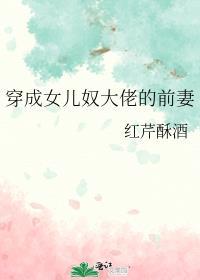 穿成女兒奴大佬的前妻