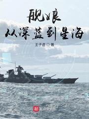 艦娘：從深藍到星海