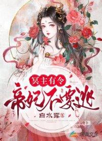 冥主有令：帝妃不要逃