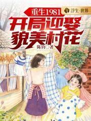 重生1981：開局迎娶貌美村花