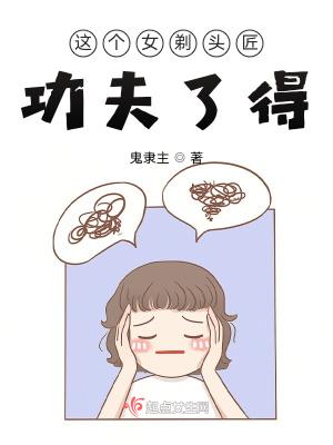 這個女剃頭匠功夫了得