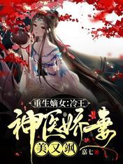 重生嫡女：冷王神醫嬌妻美又飒