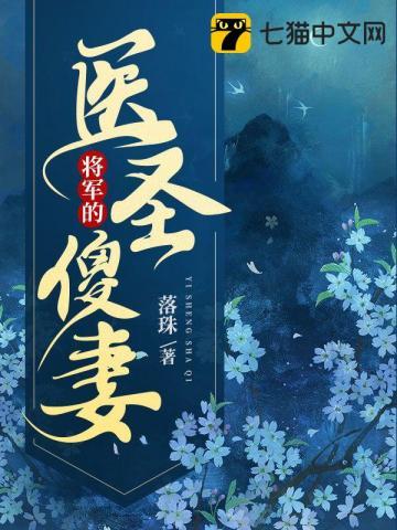 将軍的醫聖傻妻