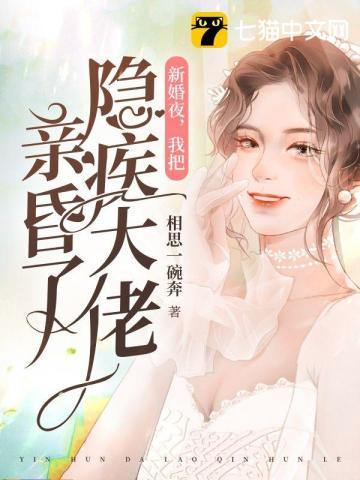 新婚夜，我把隐疾大佬親昏了