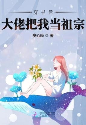 穿書後大佬把我當祖宗