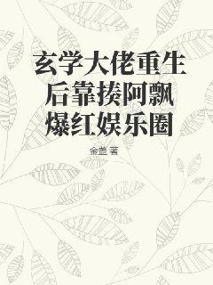 玄學大佬重生後靠揍阿飄爆紅娛樂圈