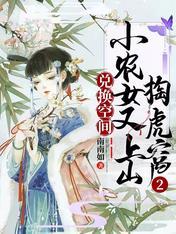 兌換空間：小農女又上山掏虎窩2