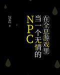 在全息遊戲裡當一個無情的NPC