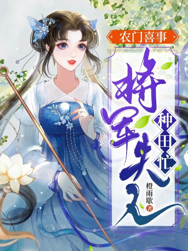 農門喜事：将軍夫人種田忙