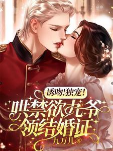 誘吻！獨寵！哄禁欲九爺領結婚證