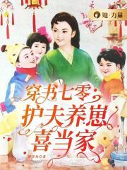 穿書七零：護夫養崽喜當家