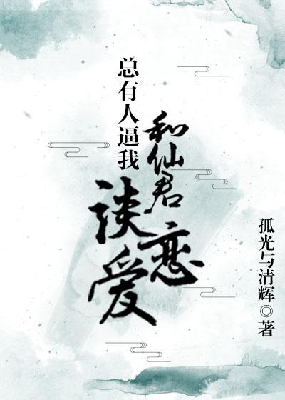 總有人逼我和仙君談戀愛