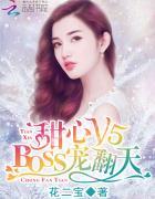 甜心V5：BOSS寵翻天