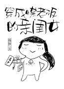 穿成煤老闆的親閨女[九零]