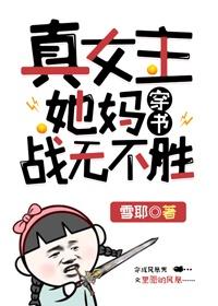 真千金她媽戰無不勝[穿書]