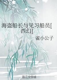 海盜船長與見習船員[西幻]