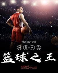 NBA之籃球之王