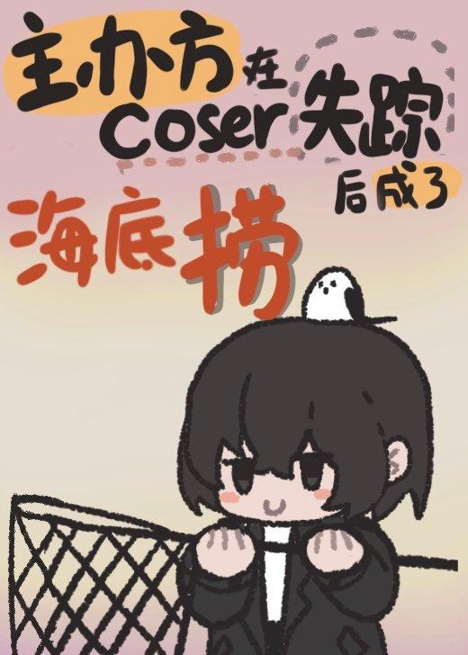 為撈coser我成了反派