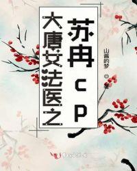 大唐女法醫之蘇冉cp