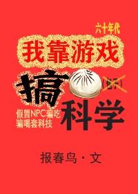 我靠遊戲搞科學[六零+無限]