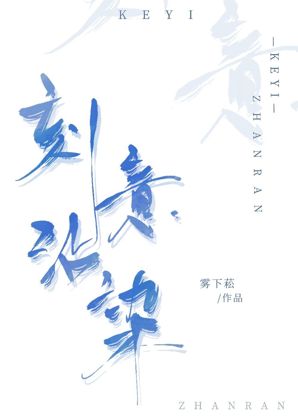 刻意沾染