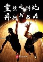 重生之科比再戰NBA