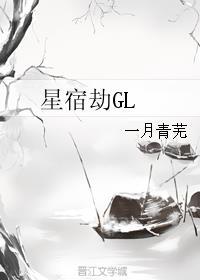 星宿劫GL