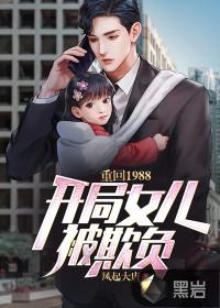 重回1988：開局女兒被欺負