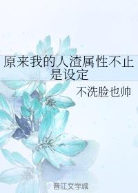 原來我的人渣屬性不止是設定