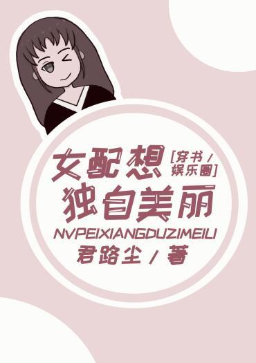 女配想獨自美麗[穿書]