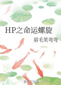 HP之命運螺旋