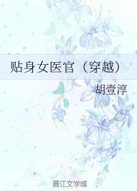 穿越之貼身女醫官（上）