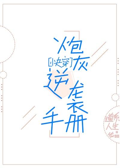 炮灰逆襲手冊[快穿]