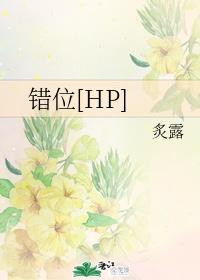 錯位[HP]