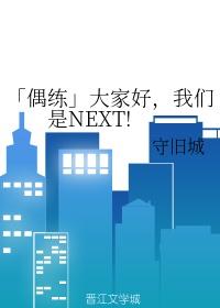 「偶練」大家好，我們是NEXT!