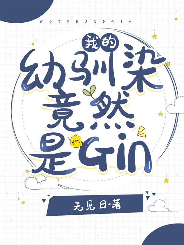 我的幼馴染竟然是Gin