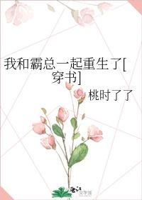 我和霸總一起重生了[穿書]