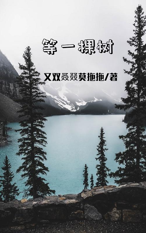 等一棵樹