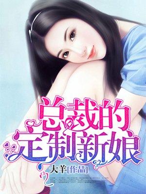 總裁的定制新娘