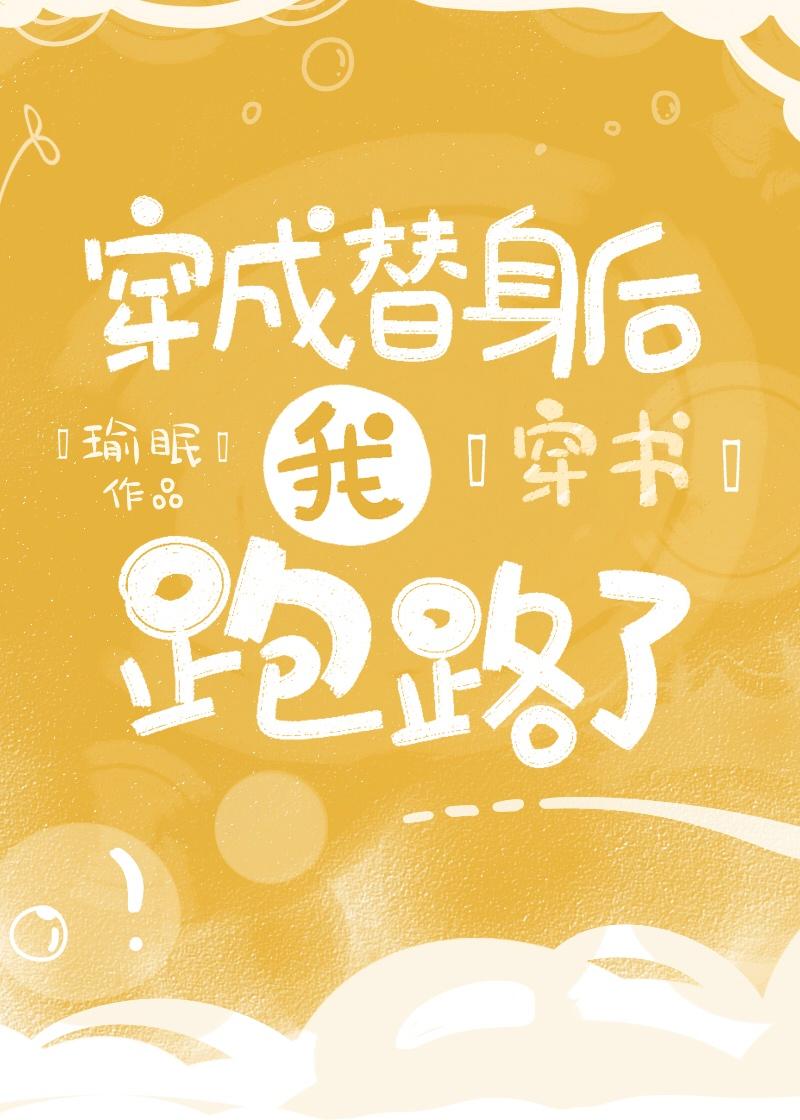 穿成替身後我跑路了[穿書]