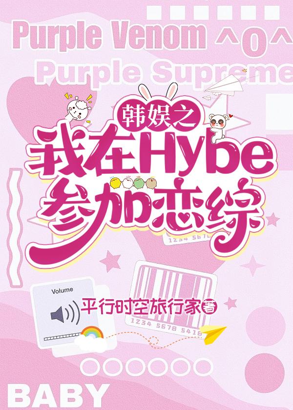 韓娛之我在Hybe參加戀綜