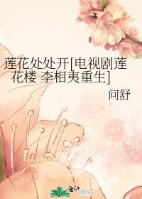 蓮花處處開[電視劇蓮花樓 李相夷重生]