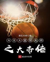 NBA籃球大師之大帝傳