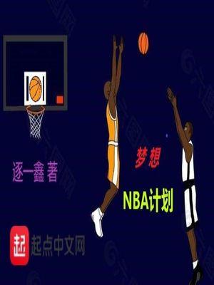 夢想NBA計劃