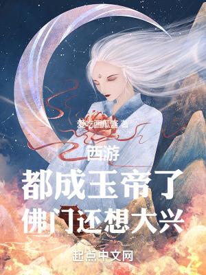 西遊：都成玉帝了，佛門還想大興