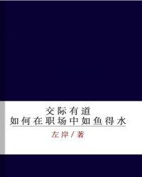 交際有道--如何在職場中如魚得水