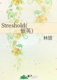 Streshold(銀英）